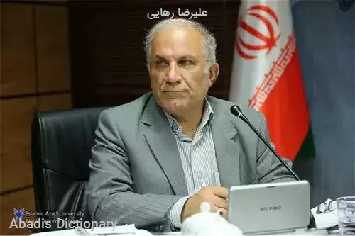 علیرضا رهایی